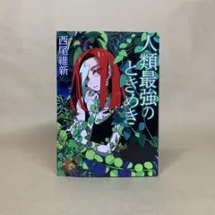 人類最強のときめき 西尾 維新
