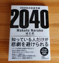 2040年の未来予測 成毛眞　文庫