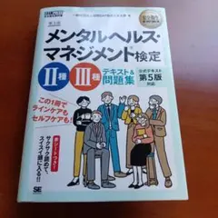 メンタルヘルス・マネジメント検定2種・3種テキスト&問題集