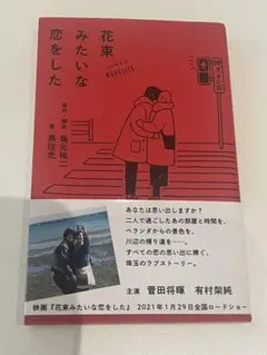 花束みたいな恋をした ノベライズ