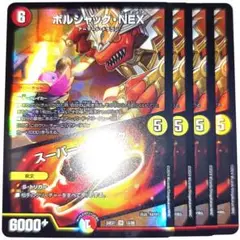 早い者勝ち！大人気！　ボルシャック・NEX／スーパー・スパーク　4枚　収録弾統一