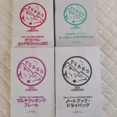 PEAKS ピークス 付録 セット