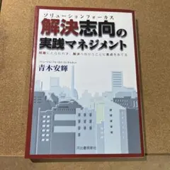解決志向の実践マネジメント : 問題にとらわれず、解決へ向かうことに焦点をあてる