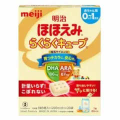 新品✨明治 ほほえみらくらくキューブ 0-1歳用 20袋