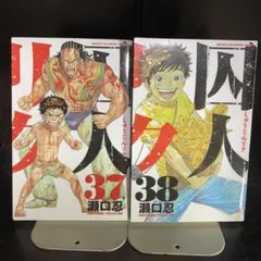 囚人リク　37巻　38巻　2冊セット