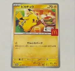 マクドナルド ハッピーセット　ポケモンプロモカード　ピカチュウ