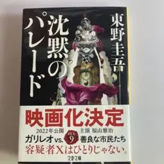 沈黙のパレード 東野圭吾 ガリレオ FILE 9