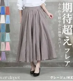 【フレアスカート 】グレー ジュMサイズ