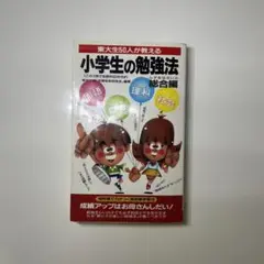 新・東大生100人が教える小学生の勉強法<総合篇>