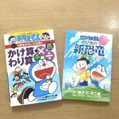 ドラえもん 「かけ算わり算 」漫画本「のび太の新恐竜」2冊