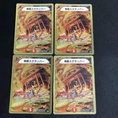 地獄スクラッパー　4枚　②