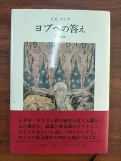 C.G. ユング ヨブへの答え