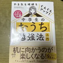 やる気も成績もぐんぐんアップ! 中学生のおうち勉強法入門