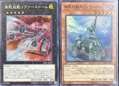 遊戯王 限起動キャンサークレーン 無限起動リヴァーストーム スーパー 2枚セット