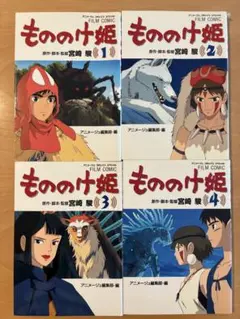 もののけ姫 フィルムコミック 全4巻セット
