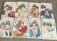 後にも先にもキミだけ 全8巻 全巻セット