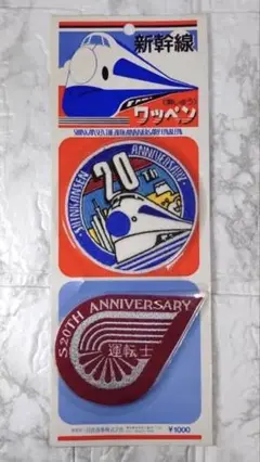 JR 新幹線 20周年 記念 国鉄 電車 鉄道 フェルト ワッペン 昭和 当時物 Amazon | JR 新幹線 20周年 記念 国鉄 電車 鉄道 フェルト