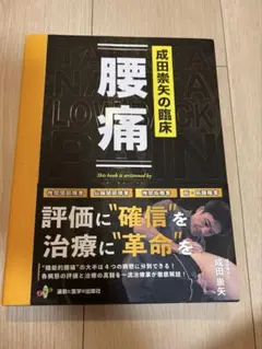 成田崇矢の臨床 腰痛 2025年最新】成田崇矢の臨床 腰痛の人気アイテム - メルカリ