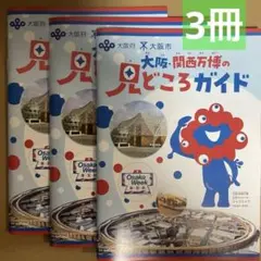 3冊　大阪関西万博の見どころガイド　ミャクミャク　EXPO2025