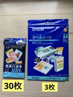 EPSON用A4ラベルシート3枚/ELECOM 光沢ハガキ 30枚/セット
