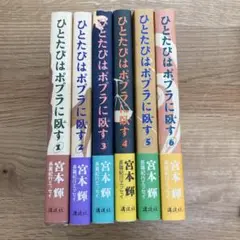 ひとたびはポプラに臥す 全巻