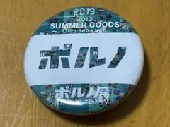 ポルノグラフィティ/缶バッジ/ポルノ展