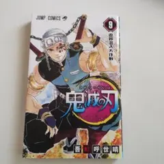 鬼滅の刃 9巻 JUMP COMICS