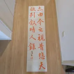 書道お手本 行書 条幅 オマケ付き