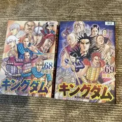 キングダム　68巻　69巻　セット