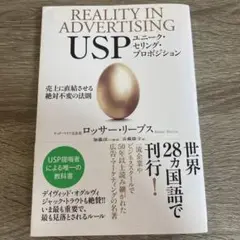 USP ユニーク・セリング・プロポジション 売上に直結させる絶対不変の法則 USP ユニーク・セリング・プロポジション 売上に直結させる絶対