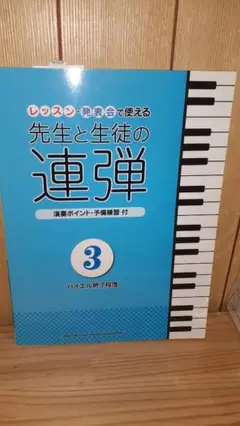 ピアノ連弾 レッスン・発表会で使える 先生と生徒の連弾 3 ～バイエル終了程度～