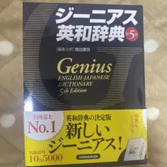 ジーニアス英和辞典 第5版