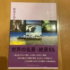ここだけは行ってみたい : 秘境を巡る景色 : 世界名景紀行 : 世界の名景・…