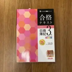 合格テキスト 日商簿記 3級 Ver.14.0 未使用品