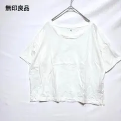無印良品　半袖Tシャツ　ショート丈　綿100% 丸首 シンプル　合わせやすい