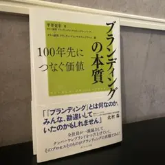 ブランディングの本質 100年先につなぐ価値