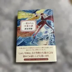一度きりの大泉の話