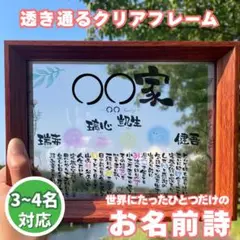 木製クリアフレーム ネームポエム　お名前詩　記念品　プレゼント