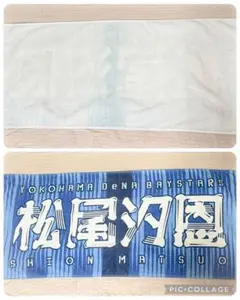 横浜DeNAベイスターズ 応援タオル松尾汐恩交流戦