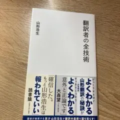 翻訳者の全技術