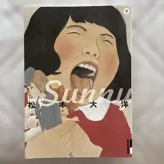 Sunny 第3巻 松本大洋