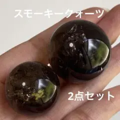 2点セット スモーキークォーツ スフィア
