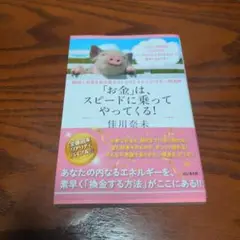 お金は、スピードに乗ってやってくる！ 佳川奈未著