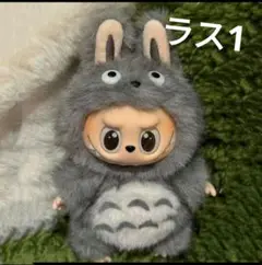 ラス1☺︎LABUBU ラブブ 着せ替え トトロ☺︎