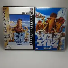 アイス・エイジ　1-2セット