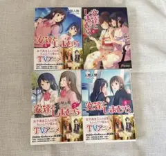 安達としまむら 小説 ラノベ ライトノベル 5〜8巻