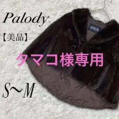【美品】 パロディー シルクブレンド リアルファーミンク ショートケープ 高級感