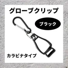グローブホルダー 黒 手袋 軍手 紛失防止 クリップ ランタンハンガー カラビナ