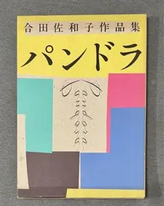 合田 佐和子 パンドラ―合田佐和子作品集 (Parco 出版)