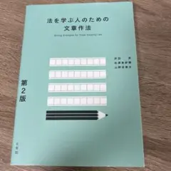 法を学ぶ人のための文章作法 第2版